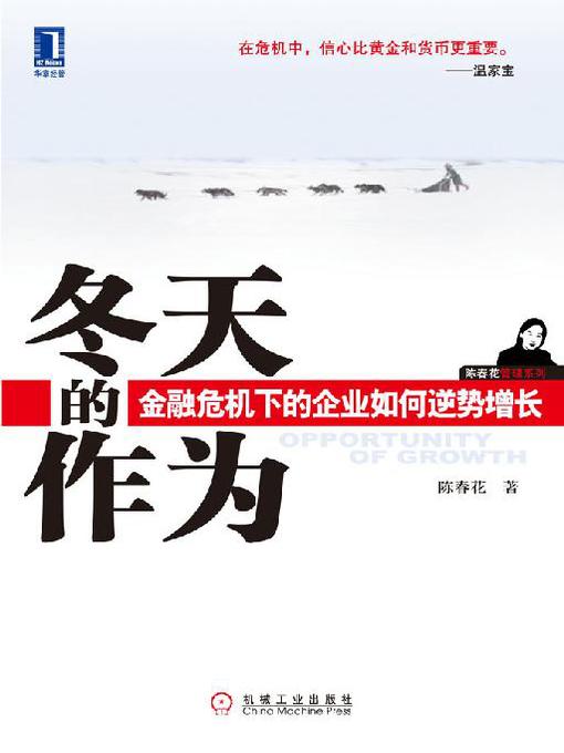 Title details for 冬天的作为：金融危机下的企业如何逆市增长 by 陈春花 - Available